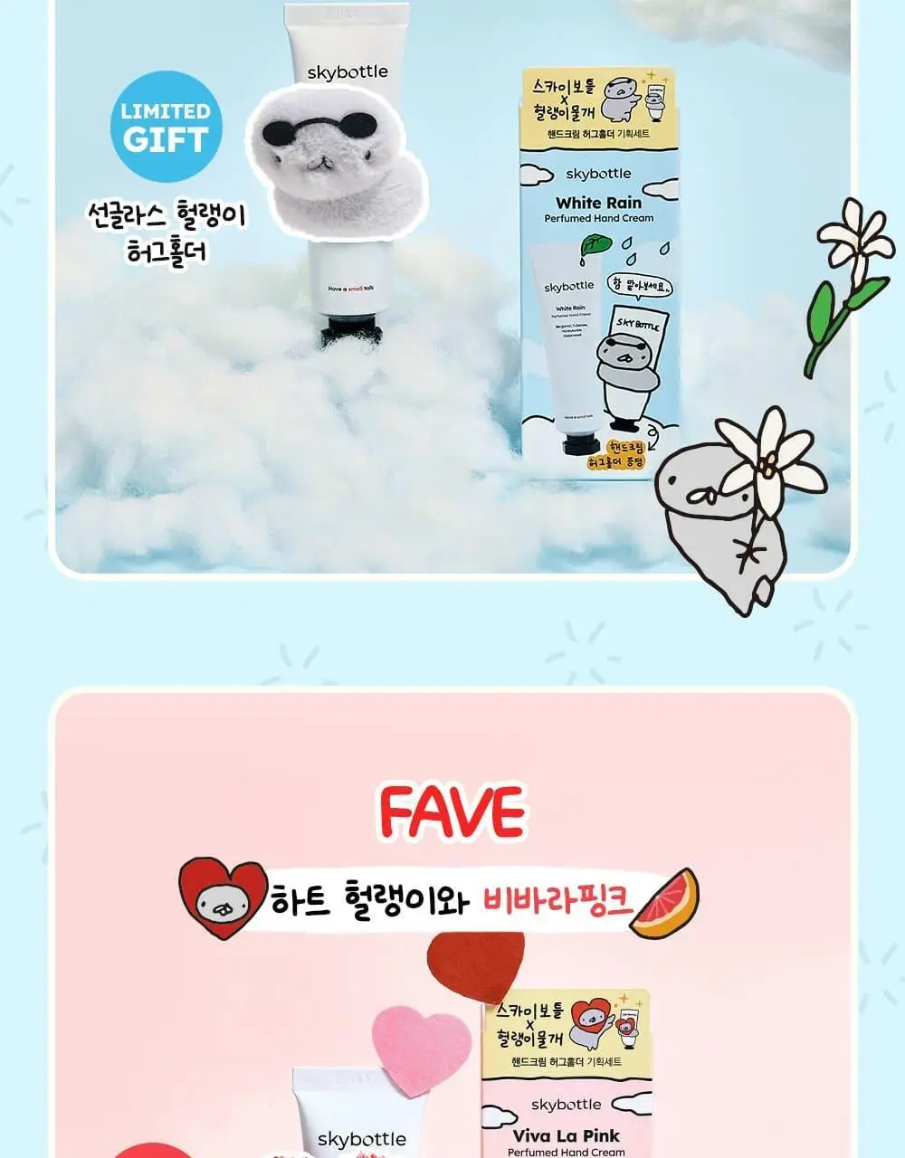 [헐랭이물개 콜라보] 스카이보틀 퍼퓸 핸드크림 50ml 6종 상세페이지 5